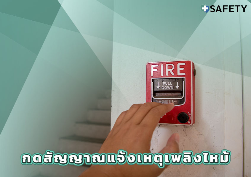 2.เมื่อคุณแน่ใจว่าไม่สามารถดับเพลิงขั้นต้นได้ด้วยตนเองแล้ว ควรส่งสัญญาณเตือนทันที