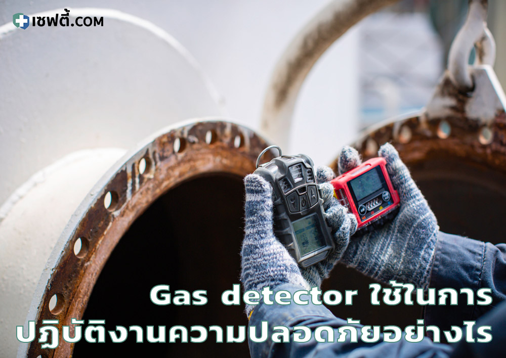 Gas detector ใช้ในการปฏิบัติงานความปลอดภัยอย่างไร