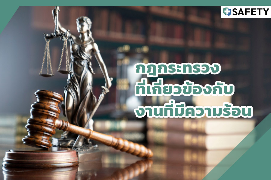 กฎกระทรวงที่เกี่ยวข้องกับงานที่มีความร้อน