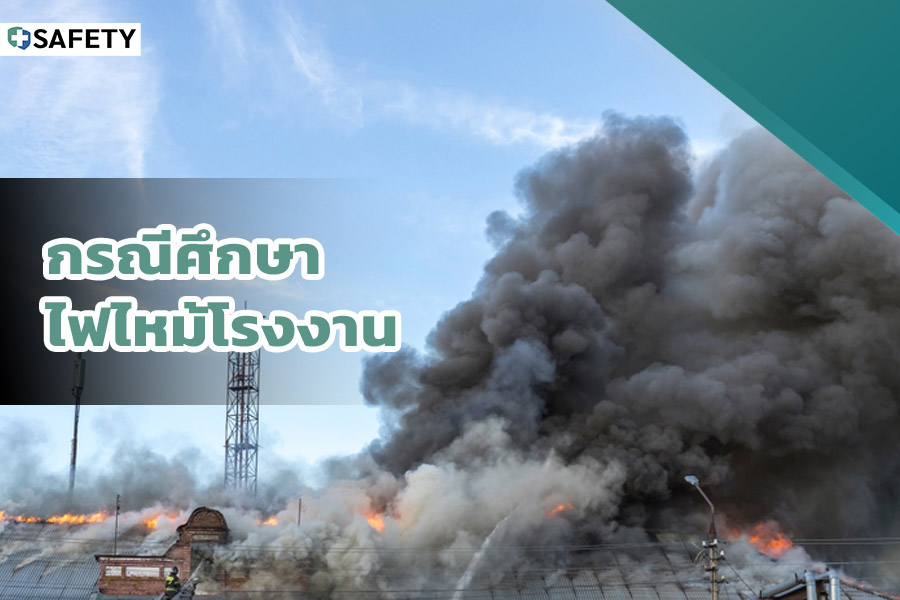 กรณีศึกษาไฟไหม้โรงงาน