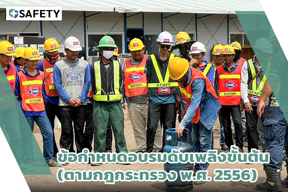 ข้อกำหนดอบรมดับเพลิงขั้นต้น ตามกฎกระทรวง 2556
