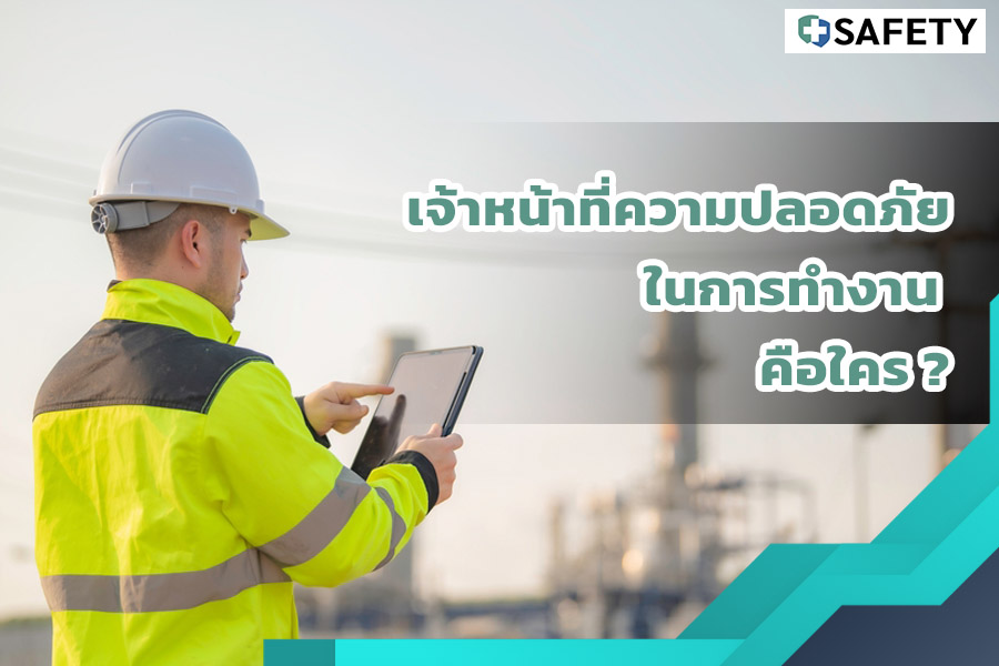 จป. คือใคร