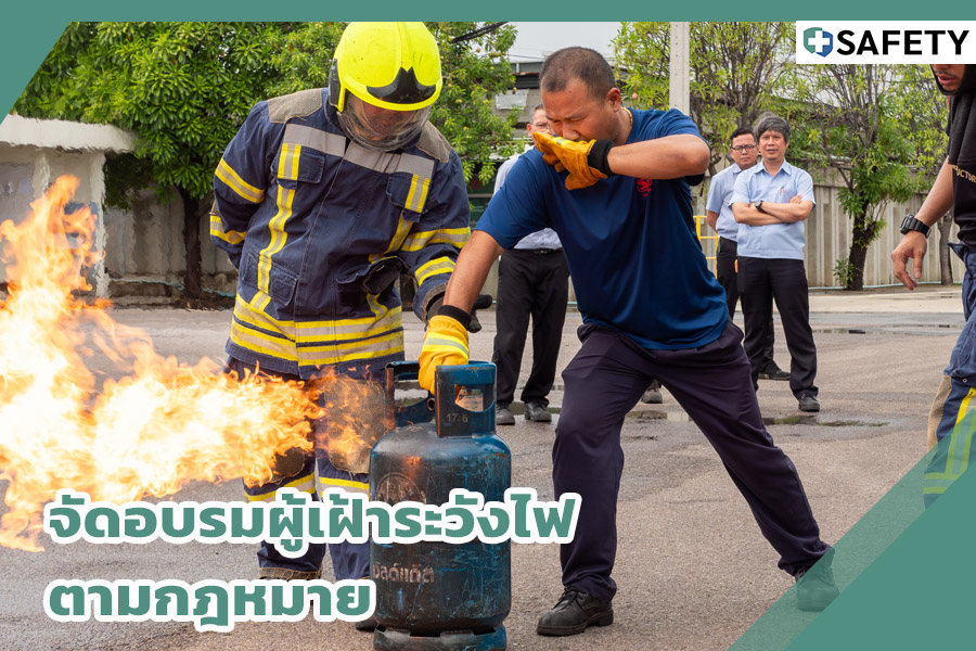 จัดอบรมผู้เฝ้าระวังไฟตามกฎหมาย