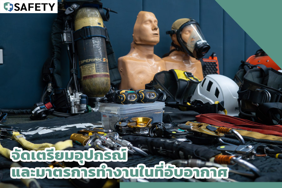 จัดเตรียมอุปกรณ์ และมาตรการทำงานที่อับอากาศ