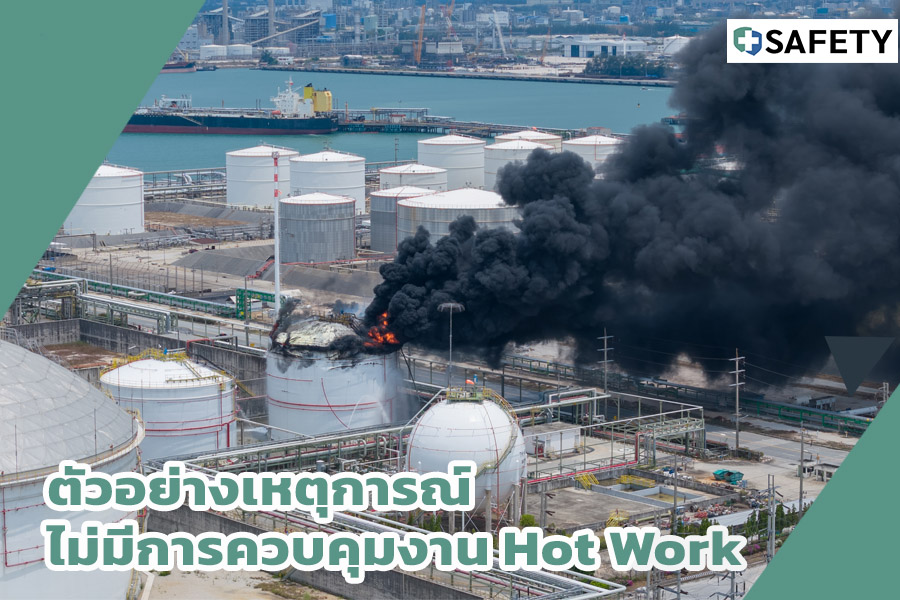 ตัวอย่างเหตุการณ์ไม่มีการควบคุมงาน Hot Work
