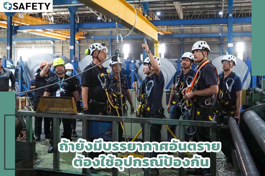 ถ้ายังมีบรรยากาศอันตราย ต้องใช้อุปกรณ์ป้องกัน