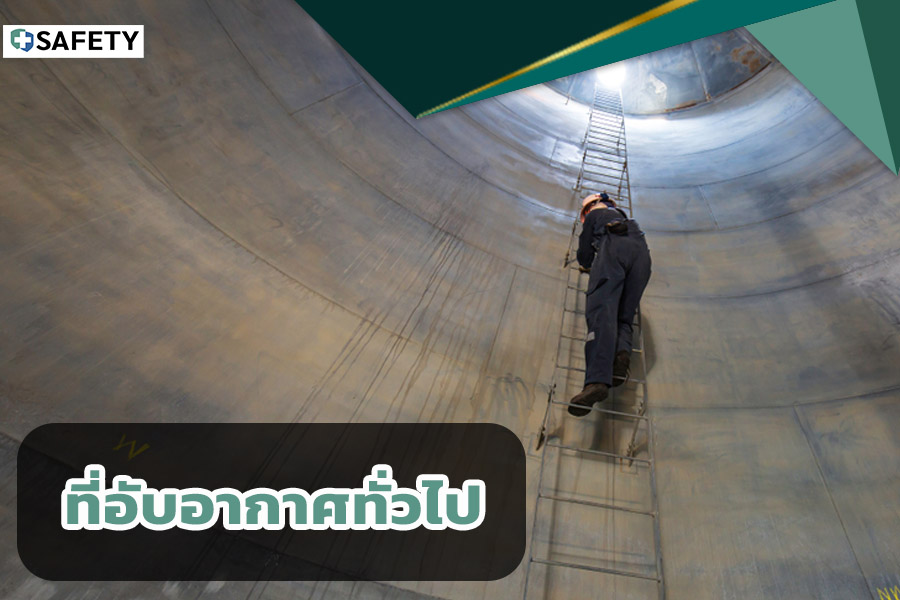 ที่อับอากาศทั่วไป