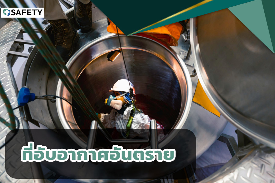 ประเภทที่อับอากาศอันตราย