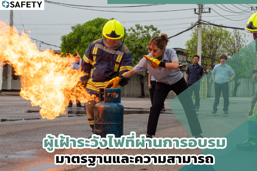 ผู้เฝ้าระวังไฟที่ผ่านการอบรม