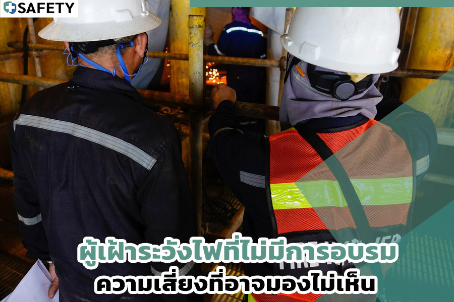 ผู้เฝ้าระวังไฟที่ไม่มีการอบรม