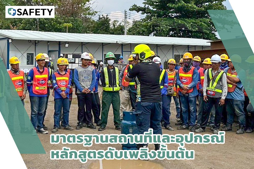 มาตรฐานสถานที่และอุปกรณ์ ดับเพลิงขั้นต้น