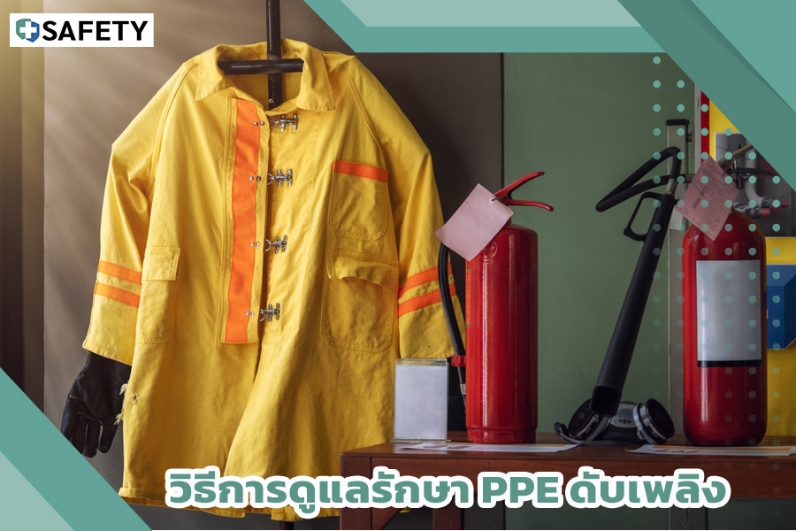 วิธีการดูแลรักษา PPE ดับเพลิง