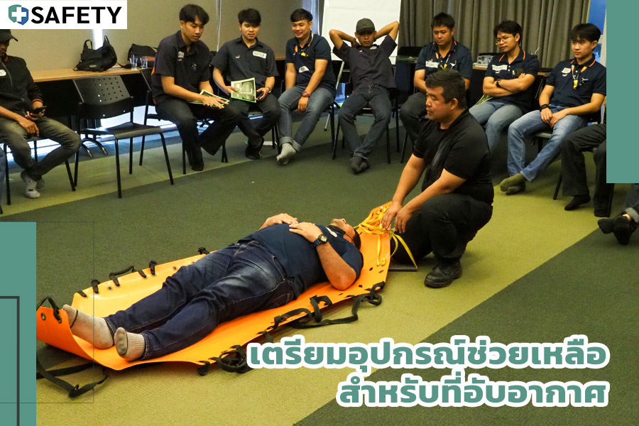 เตรียมอุปกรณ์ช่วยเหลือ สำหรับที่อับอากาศ