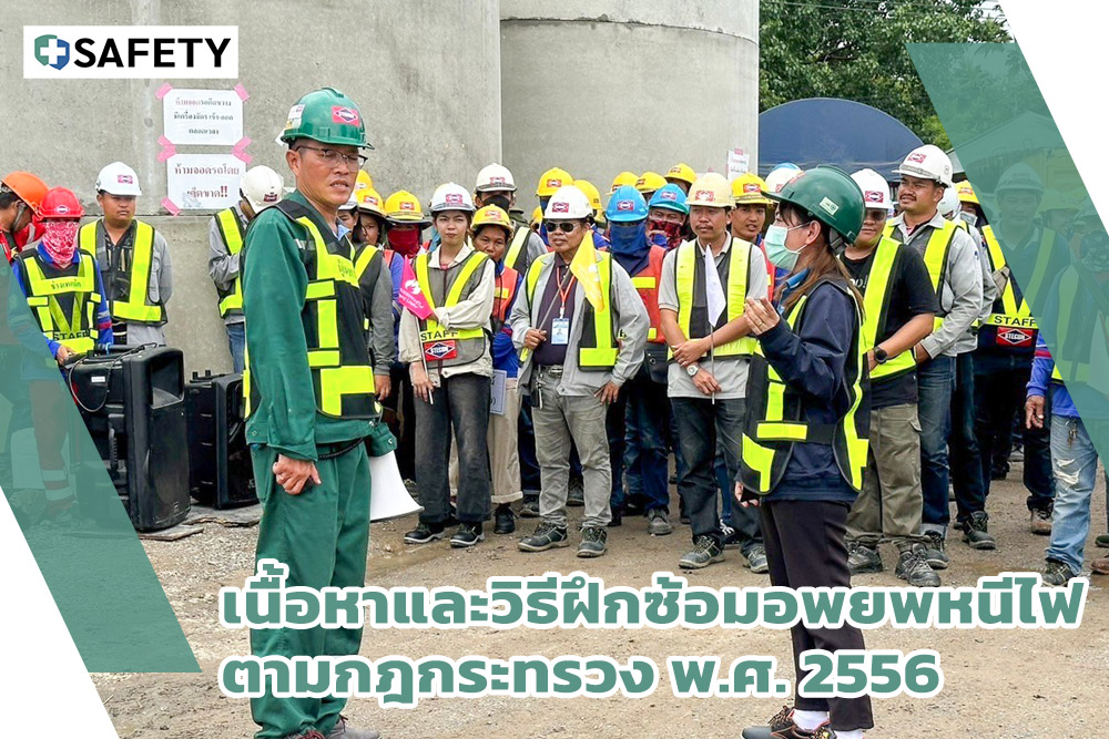 เนื้อหาและวิธีฝึกซ้อมอพยพหนีไฟ ตามกฎกระทรวง 2556
