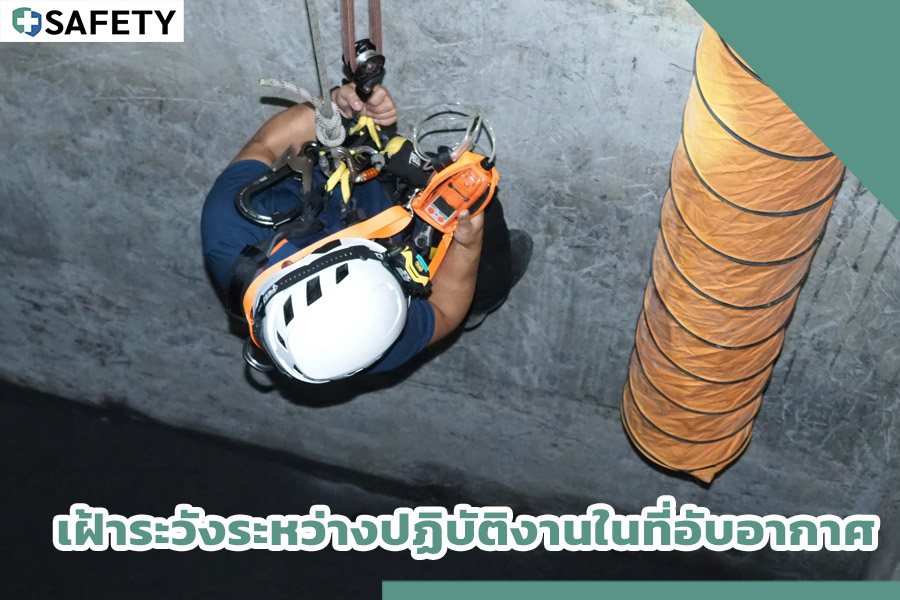 เฝ้าระวังระหว่างปฏิบัติงานในที่อับอากาศ