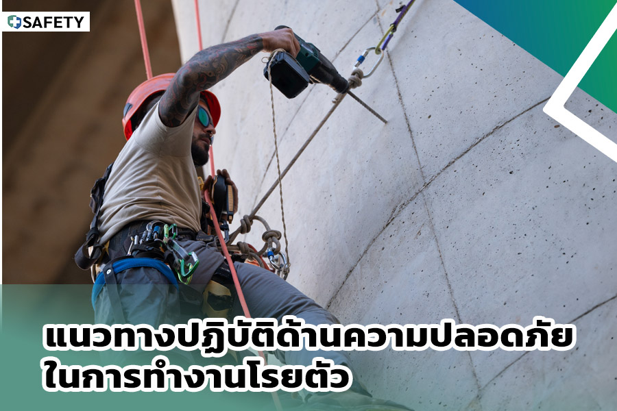 ความปลอดภัย ในการทำงานโรยตัว