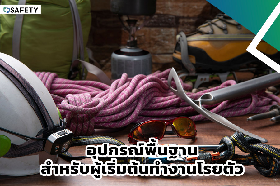 อุปกรณ์พื้นฐานโรยตัว